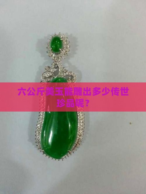 六公斤玉出多少躅子
