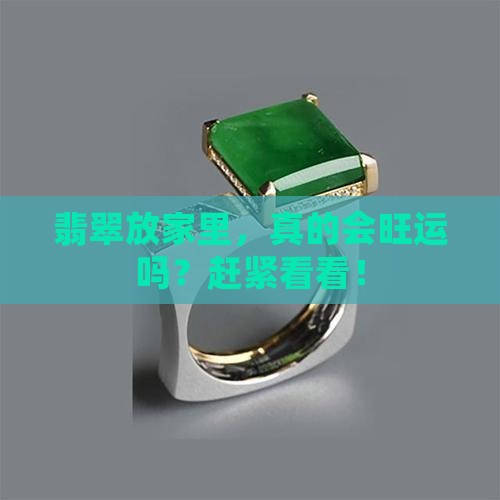 翡翠摆家里好吗