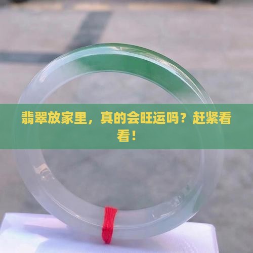 翡翠摆家里好吗