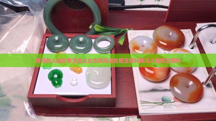 属马的人适合带玉镯么