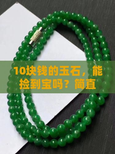 10块钱买玉石