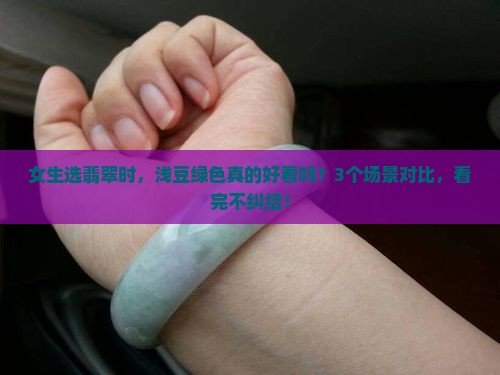 翡翠浅豆绿色