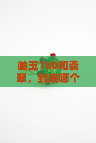 岫玉180好还是翡翠好