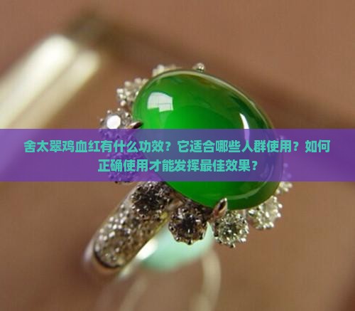 舍太翠鸡血红功效