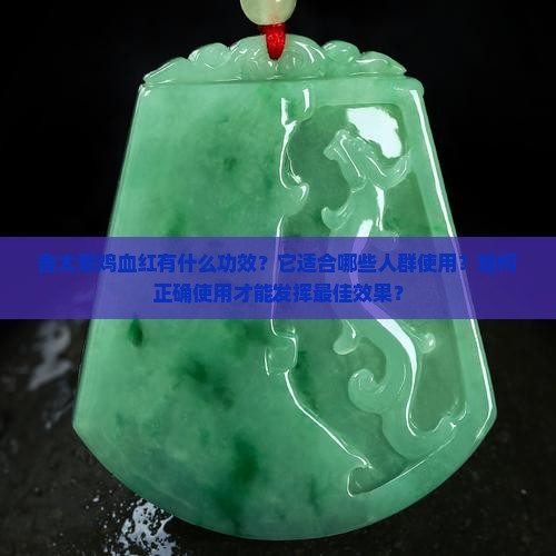 舍太翠鸡血红功效