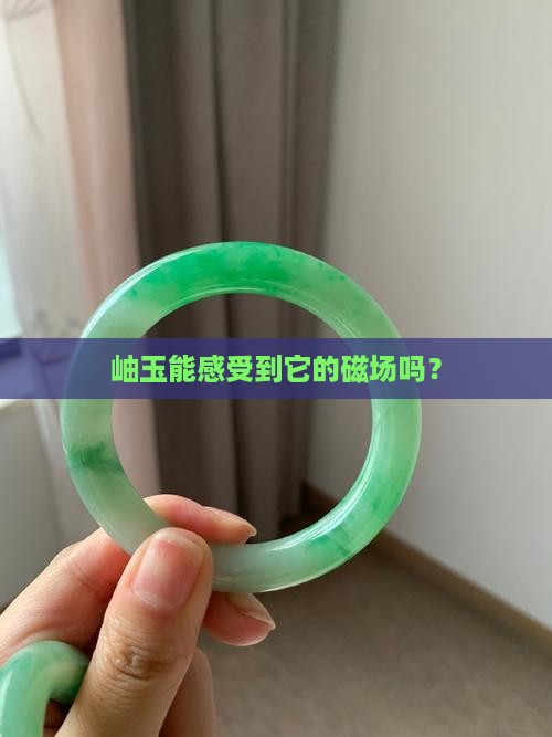 岫玉有磁场吗
