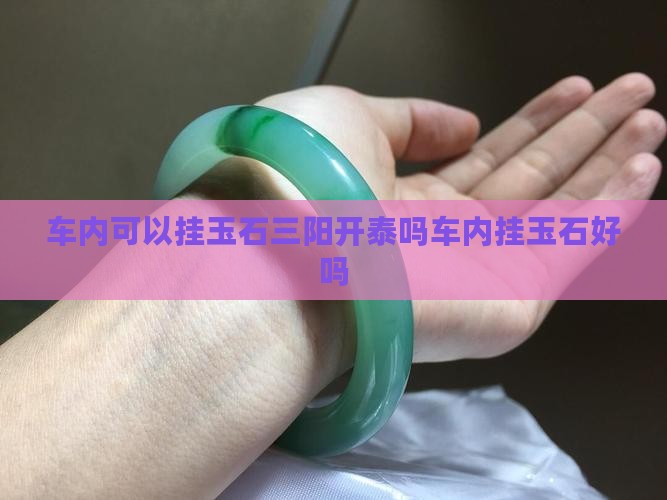 车内可以挂玉石三阳开泰吗 车内可以挂玉石三阳开泰吗