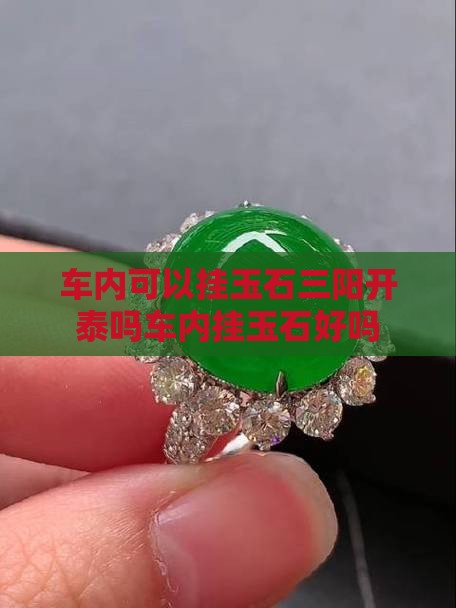 车内可以挂玉石三阳开泰吗 车内可以挂玉石三阳开泰吗