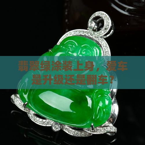 翡翠绿颜色对车好不好 翡翠绿颜色对车好不好