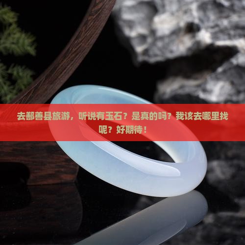 新疆鄯善县有玉石吗