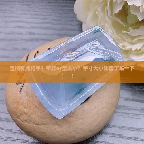 玉镯有点扣手