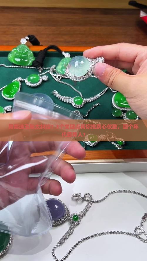 男士玉坠用什么最好用什么年代玉坠戴上最好