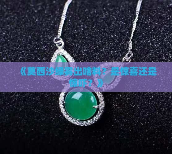 莫西沙绿雾出什么料