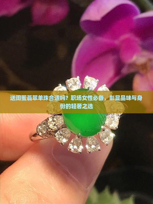 送闺蜜翡翠单珠合适吗