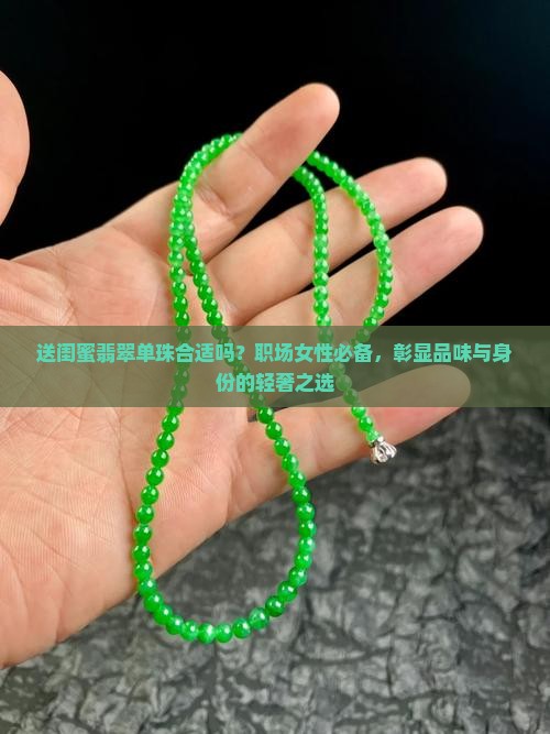 送闺蜜翡翠单珠合适吗