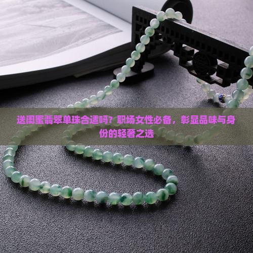 送闺蜜翡翠单珠合适吗