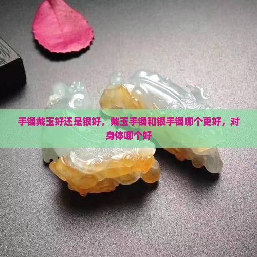 手镯戴玉好还是银好