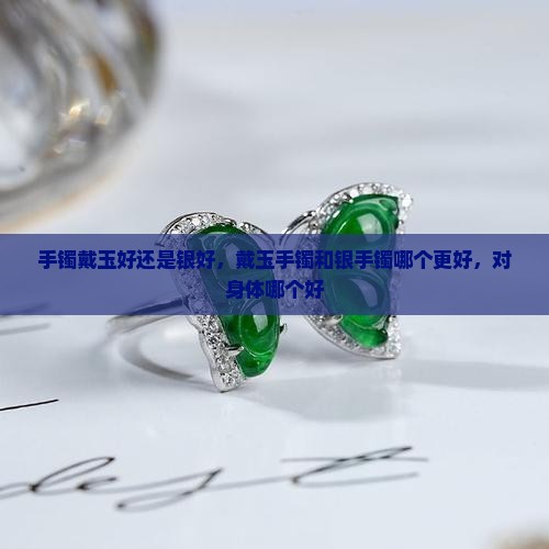 手镯戴玉好还是银好