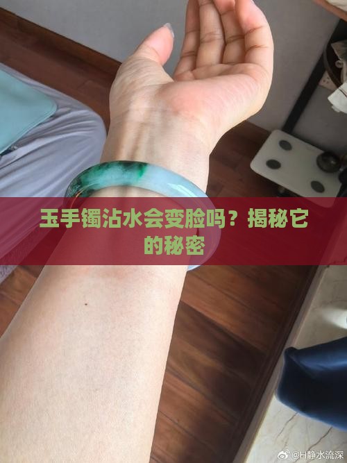 玉手镯遇水有变化吗