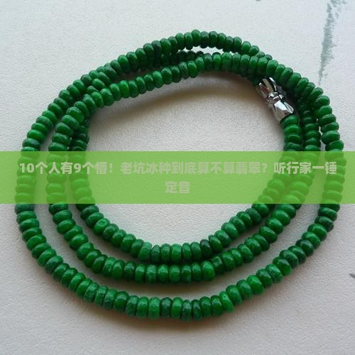 老坑冰种是玉还是翡翠