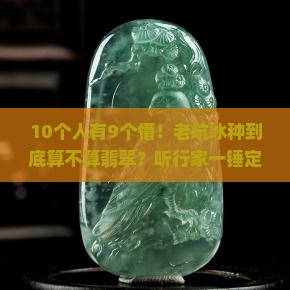 老坑冰种是玉还是翡翠