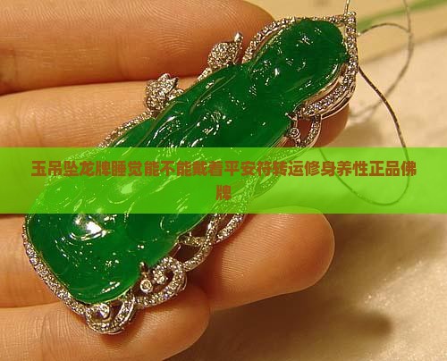 玉吊坠龙牌睡觉能不能戴着