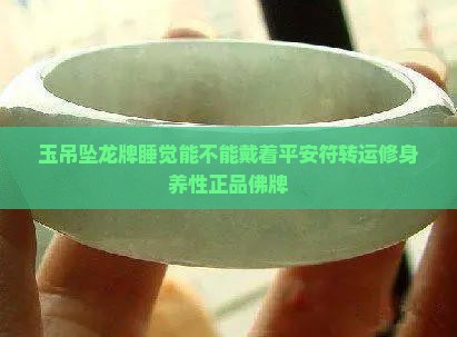 玉吊坠龙牌睡觉能不能戴着
