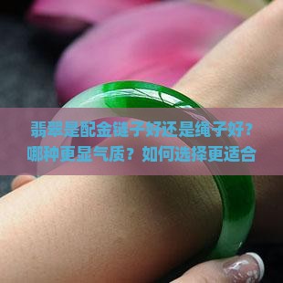 翡翠是配金链子还是绳子好