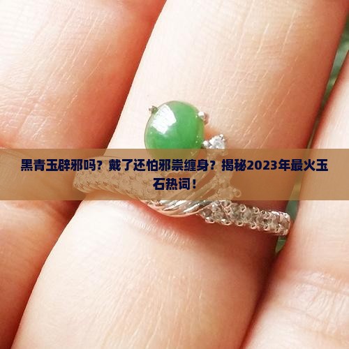 黑青玉辟邪吗