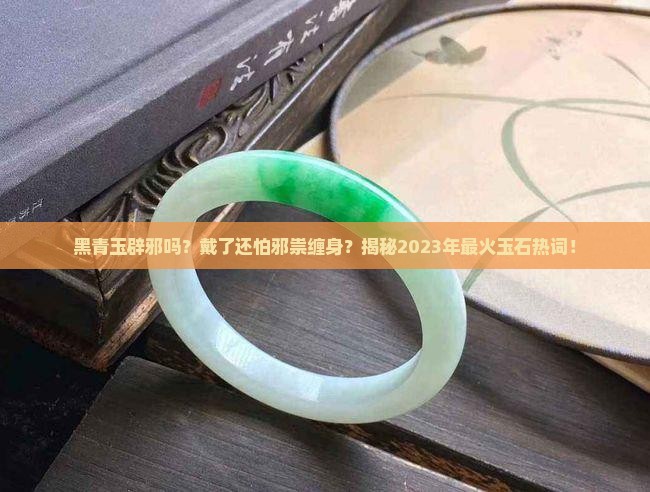 黑青玉辟邪吗