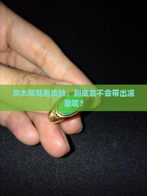 佘太翠带上凉不凉