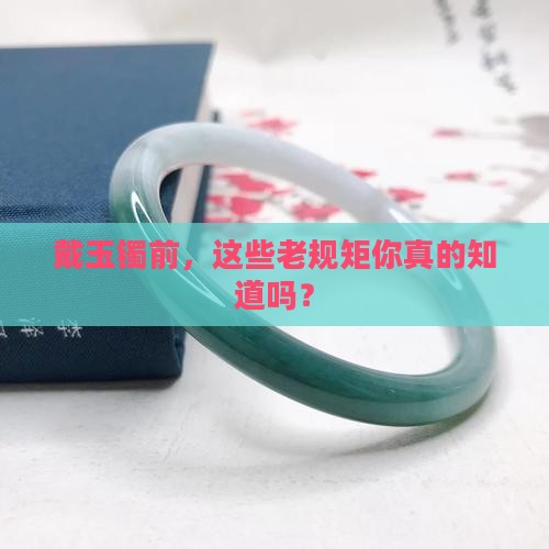 换玉手镯有什么讲究