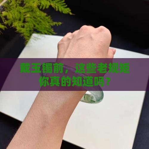 换玉手镯有什么讲究