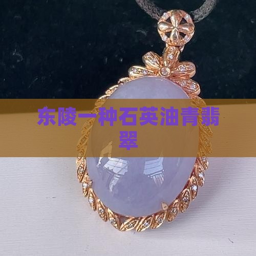 东陵玉油青