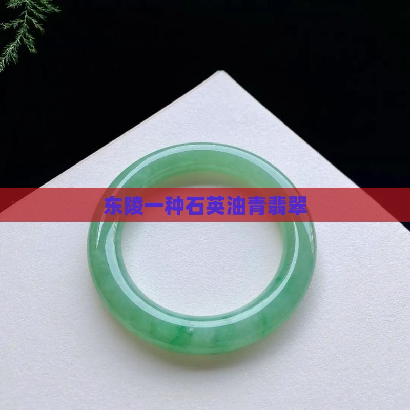 东陵玉油青