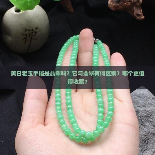 黄白老玉手镯是翡翠吗