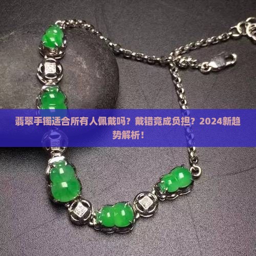 翡翠手镯适合所有人佩戴吗