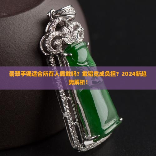 翡翠手镯适合所有人佩戴吗