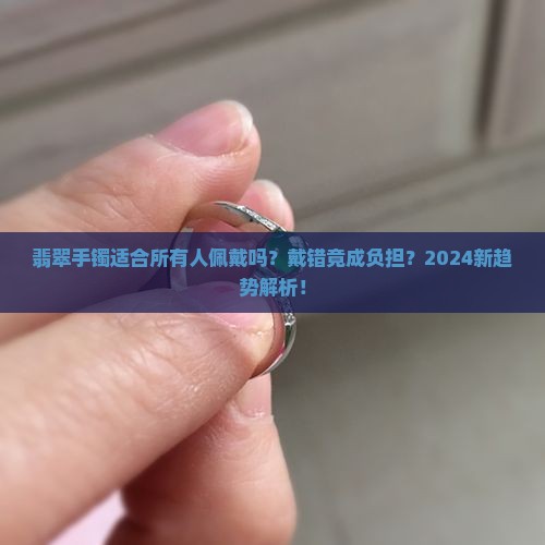 翡翠手镯适合所有人佩戴吗