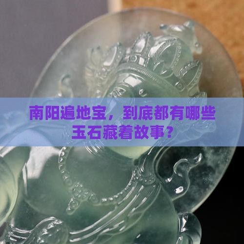 南阳有哪些玉石