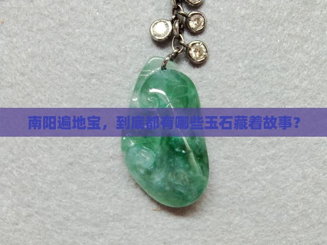 南阳有哪些玉石