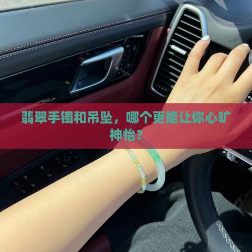 翡翠手镯和吊坠哪个更适合养心