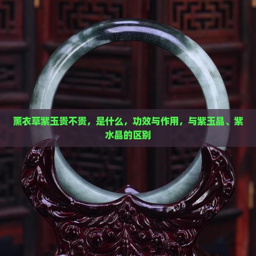 薰衣草紫玉贵不贵