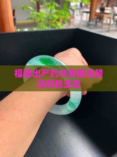 福建出产的玉石有哪些