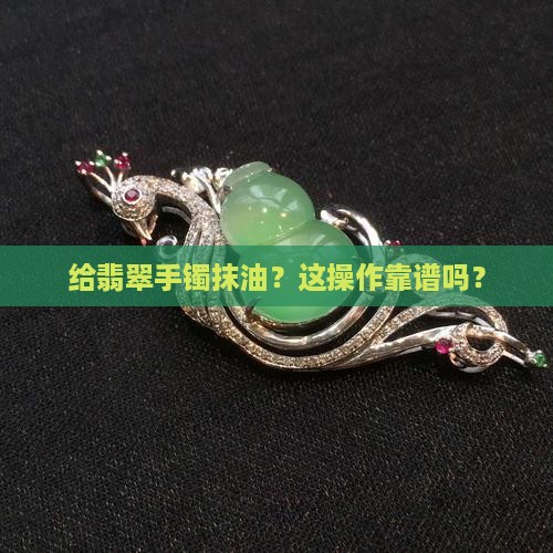 给翡翠手镯抹油好吗