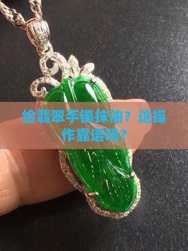 给翡翠手镯抹油好吗