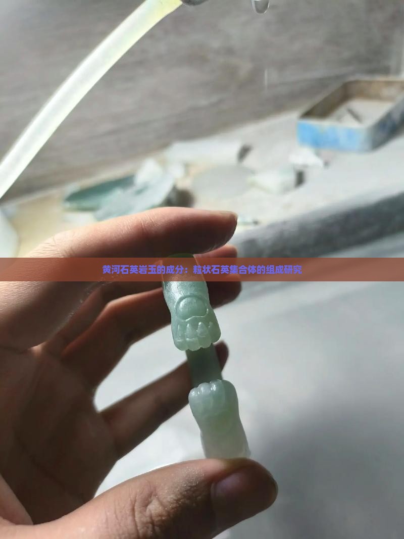 黄河石英岩玉的成分