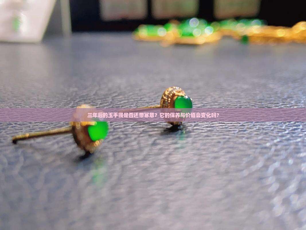 三年以后玉手镯还有寒吗