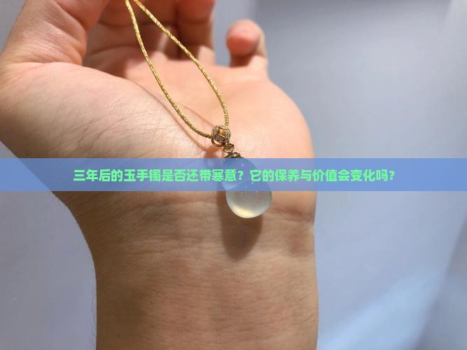 三年以后玉手镯还有寒吗