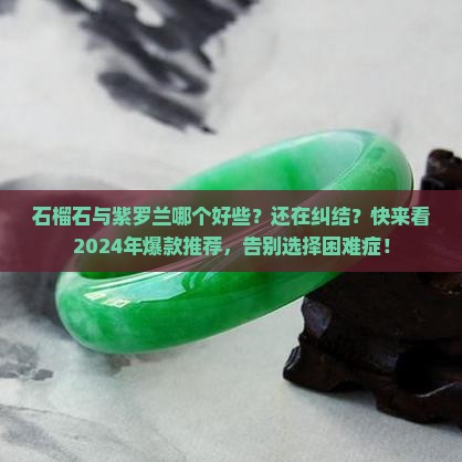 石榴石与紫罗兰哪个好些